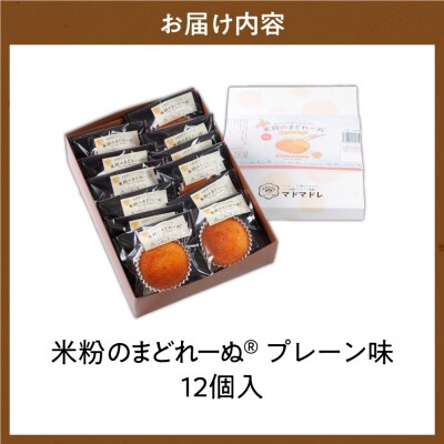 米粉のまどれーぬ プレーン味12個入_hs244-002