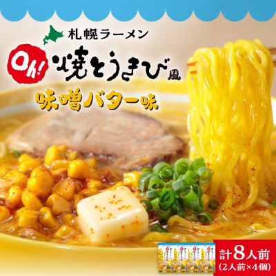 札幌ラーメン　Oh!焼とうきび風 味噌バター味(2人前入)4個セット_hs257-004