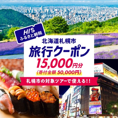 北海道札幌市の対象ツアーに使えるHISふるさと納税クーポン15,000円分_hs308-003