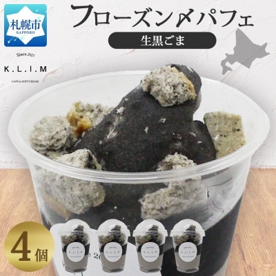 生黒ごまパフェ 4個入りフローズン〆パフェ_hs310-001