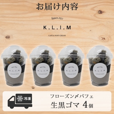 生黒ごまパフェ 4個入りフローズン〆パフェ_hs310-001