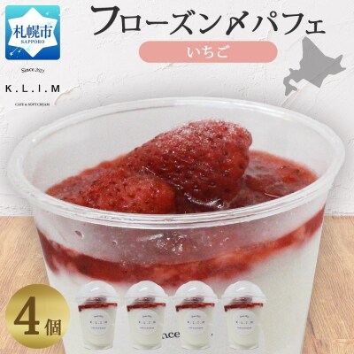 北海道 いちごパフェ 200g×4個入り_hs310-002