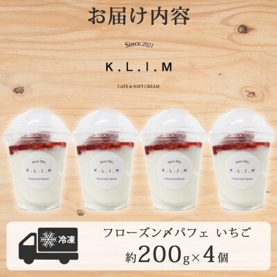 北海道 いちごパフェ 200g×4個入り_hs310-002