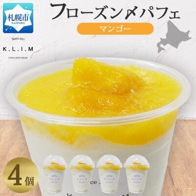 北海道 マンゴーパフェ 200g×4個入り_hs310-004
