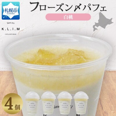 北海道 白桃パフェ 200g×4個入り_hs310-005