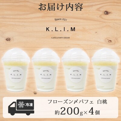 北海道 白桃パフェ 200g×4個入り_hs310-005