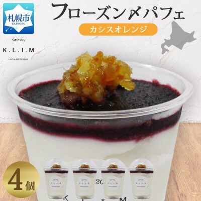 北海道 カシスオレンジパフェ 200g×4個入り_hs310-006