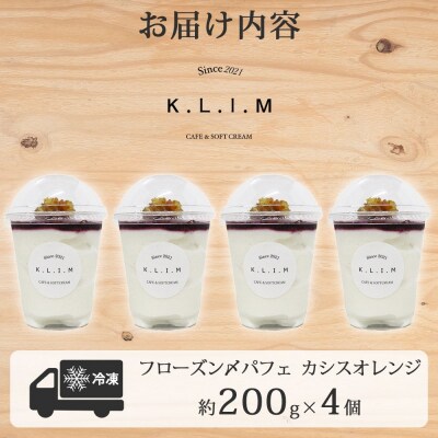 北海道 カシスオレンジパフェ 200g×4個入り_hs310-006