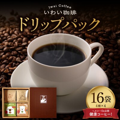 いわい珈琲　ドリップパック4種　16個セット_hs312-001
