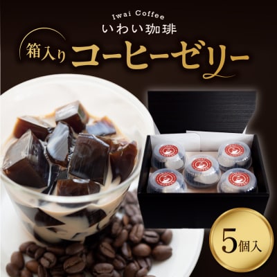 いわい珈琲　コーヒーゼリー箱入り　5個セット【125g×5個】_hs312-009