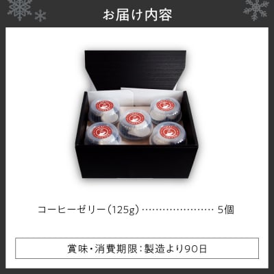いわい珈琲　コーヒーゼリー箱入り　5個セット【125g×5個】_hs312-009