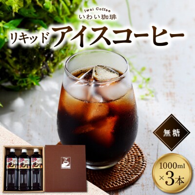 いわい珈琲　リキッドアイスコーヒー1L(無糖)【1L×3本】_hs312-010