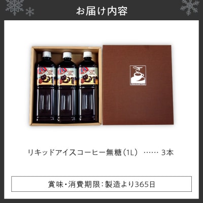 いわい珈琲　リキッドアイスコーヒー1L(無糖)【1L×3本】_hs312-010