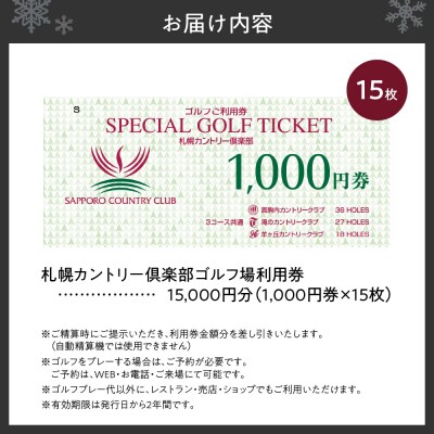 札幌カントリー倶楽部ゴルフ場利用券15,000円分_hs331-002