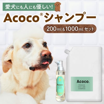 愛犬にも人にも優しい!Acocoシャンプー200ml&1000mlのセット_hs329-002