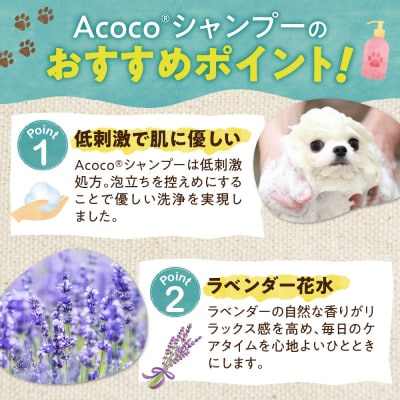 愛犬にも人にも優しい!Acocoシャンプー200ml&1000mlのセット_hs329-002