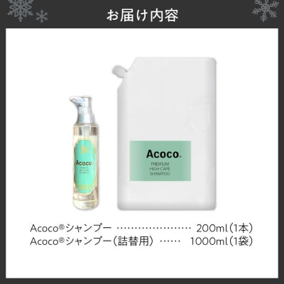 愛犬にも人にも優しい!Acocoシャンプー200ml&1000mlのセット_hs329-002
