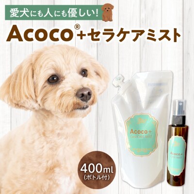 愛犬にも人にも優しい!Acocoプラス セラケアミスト_hs329-003