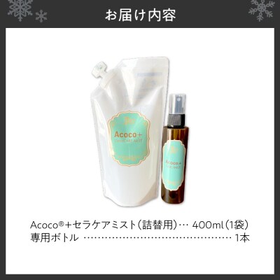 愛犬にも人にも優しい!Acocoプラス セラケアミスト_hs329-003
