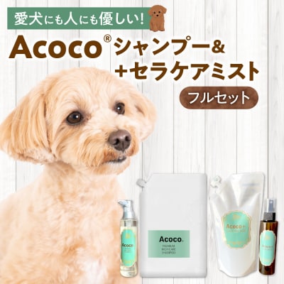 愛犬にも人にも優しい!Acocoシャンプー&セラケアミストフルセット _hs329-004