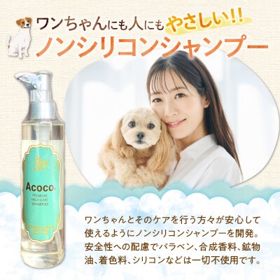 愛犬にも人にも優しい!Acocoシャンプー&セラケアミストフルセット _hs329-004