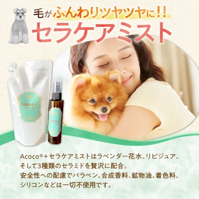 愛犬にも人にも優しい!Acocoシャンプー&セラケアミストフルセット _hs329-004