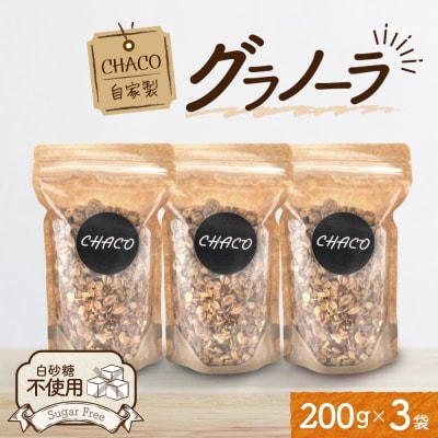 北海道 グラノーラ 200g × 3袋_hs307-008