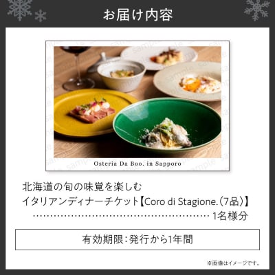 北海道の旬の味覚を楽しむイタリアンディナーチケット1名様分 (7品)_hs336-002