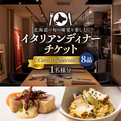 北海道の旬の味覚を楽しむイタリアンディナーチケット1名様分 (8品) _hs336-003