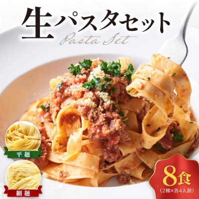 生パスタ8食セット _hs349-001