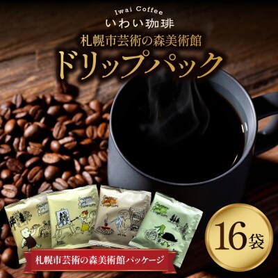 いわい珈琲　札幌市芸術の森美術館ドリップパック_hs312-020
