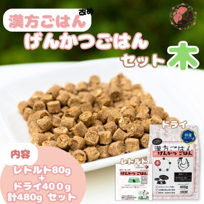 漢方ごはん改めげんかつごはん木(ドライ400g+レトルト1個)セット_hs348-001