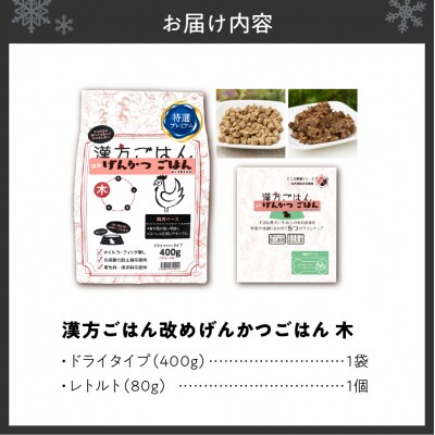 漢方ごはん改めげんかつごはん木(ドライ400g+レトルト1個)セット_hs348-001