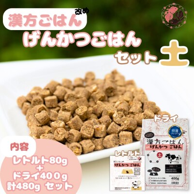 漢方ごはん改めげんかつごはん土(ドライ400g+レトルト1個)セット_hs348-003