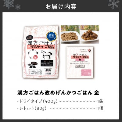 漢方ごはん改めげんかつごはん金(ドライ400g+レトルト1個)セット_hs348-004
