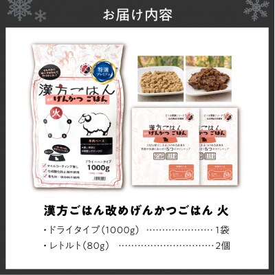 漢方ごはん改めげんかつごはん火(ドライ1000g+レトルト2個)セット_hs348-007