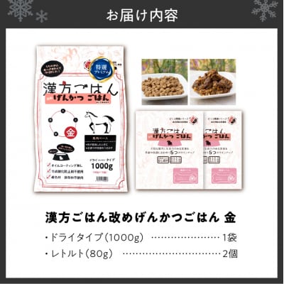 漢方ごはん改めげんかつごはん金(ドライ1000g+レトルト2個)セット_hs348-009