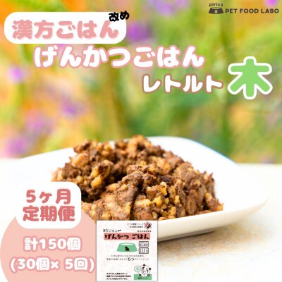 【定期便】漢方ごはん改めげんかつごはんレトルト『木』30個(30個×5回)_hs348-012