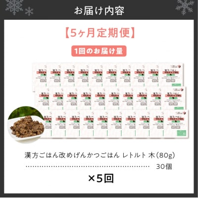 【定期便】漢方ごはん改めげんかつごはんレトルト『木』30個(30個×5回)_hs348-012