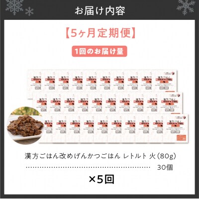 【定期便】漢方ごはん改めげんかつごはんレトルト『火』30個(30個×5回)_hs348-013