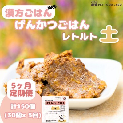 【定期便】漢方ごはん改めげんかつごはんレトルト『土』30個(30個×5回)_hs348-014