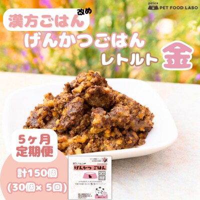 【定期便】漢方ごはん改めげんかつごはんレトルト『金』30個(30個×5回)_hs348-015