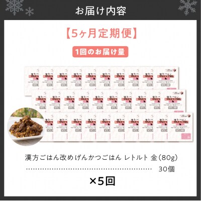 【定期便】漢方ごはん改めげんかつごはんレトルト『金』30個(30個×5回)_hs348-015