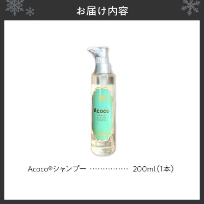 愛犬にも人にも優しい!Acocoシャンプー 200ml _hs329-001