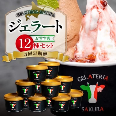 【定期便】幸せな牛のミルクからできたジェラート パティシエおすすめ12個セット_hs140-002