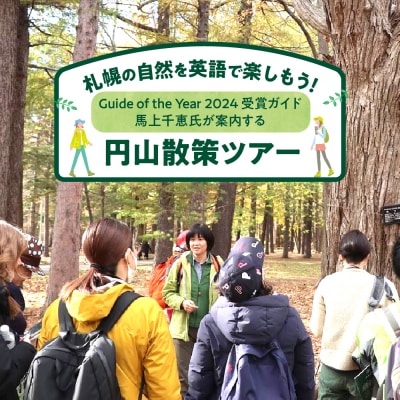 札幌の自然を英語で楽しもう!馬上千恵氏が案内する円山散策ツアー_hs093-071
