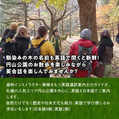 札幌の自然を英語で楽しもう!馬上千恵氏が案内する円山散策ツアー_hs093-071