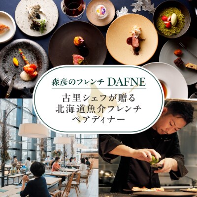 森彦のフレンチ DAFNE  古里シェフが贈る 北海道魚介フレンチ ペアディナー_hs093-072