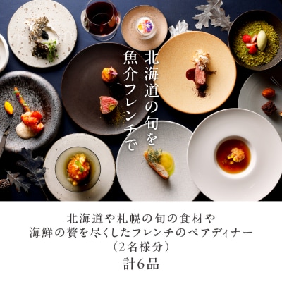 森彦のフレンチ DAFNE  古里シェフが贈る 北海道魚介フレンチ ペアディナー_hs093-072