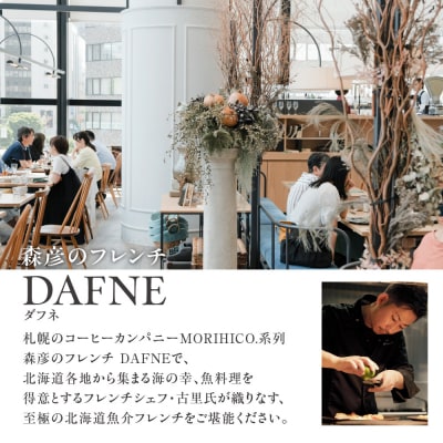森彦のフレンチ DAFNE  古里シェフが贈る 北海道魚介フレンチ ペアディナー_hs093-072